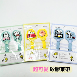 日本帶回 現貨 史努比 snoopy 查理布朗 整理用 矽膠束帶 電線收納 耳機收納【冠頭日貨】