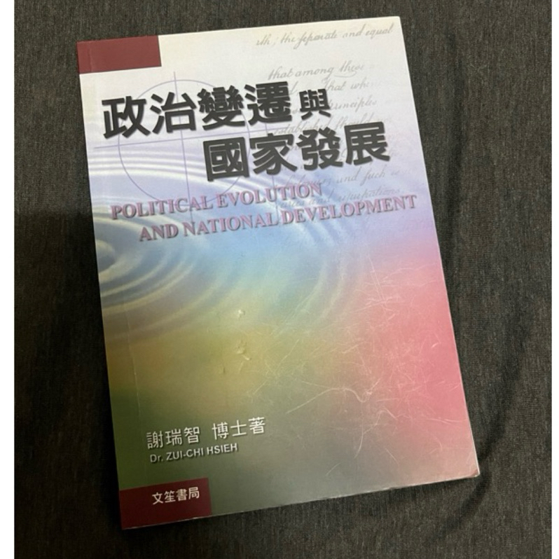 二手 政治變遷與國家發展 健行科大可面交