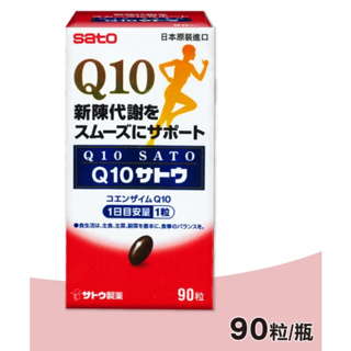 *超取免運*SATO佐藤 Q10膠囊 90粒裝 福井藥局公司貨