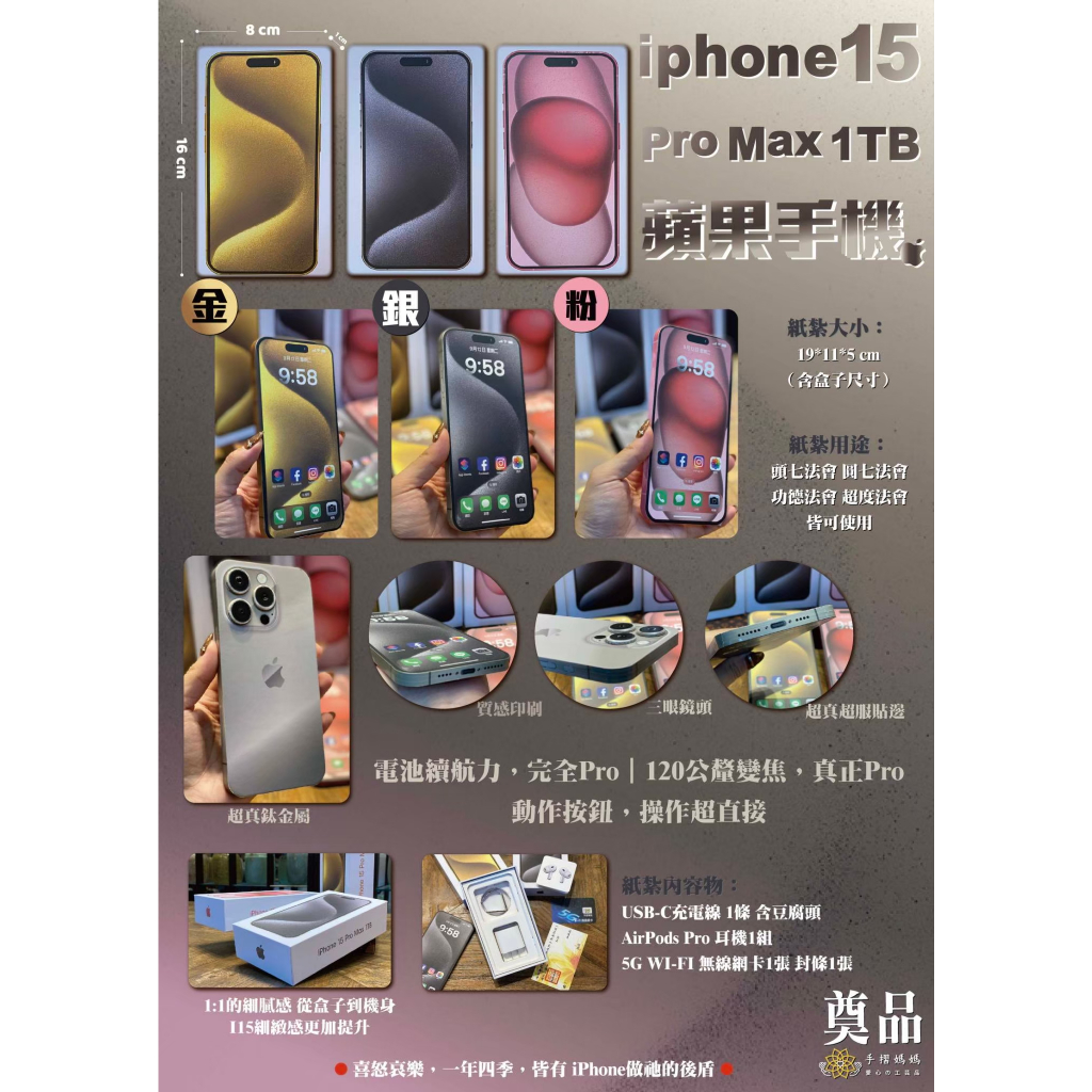 【許振芳】紙紮 Apple 『紙紮 iPhone 15 Pro Max』 蘋果 手機 往生用品 禮儀 純手工立體製作