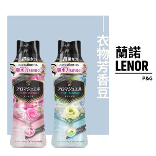 【希千代】日本 P&G LENOR 蘭諾 衣物芳香豆