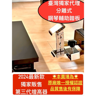【2024款搶先開賣】《🇹🇼獨家販售第三代》分離式-鋼琴輔助踏板/高低可調踏板增高器/兒童練琴腳踏/踏板輔助器/比賽專用