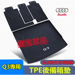奧迪Q3後備箱墊 Q3適用後車廂墊 TPE尾箱墊 防水耐磨行李廂墊 奧迪適用防水墊 尾箱墊