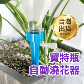 《寶特瓶自動澆花器 一般款/專利款》礦泉水瓶 寶特瓶 滲水器 滴灌 盆栽 花卉盆栽 自動滴水器【飛兒】