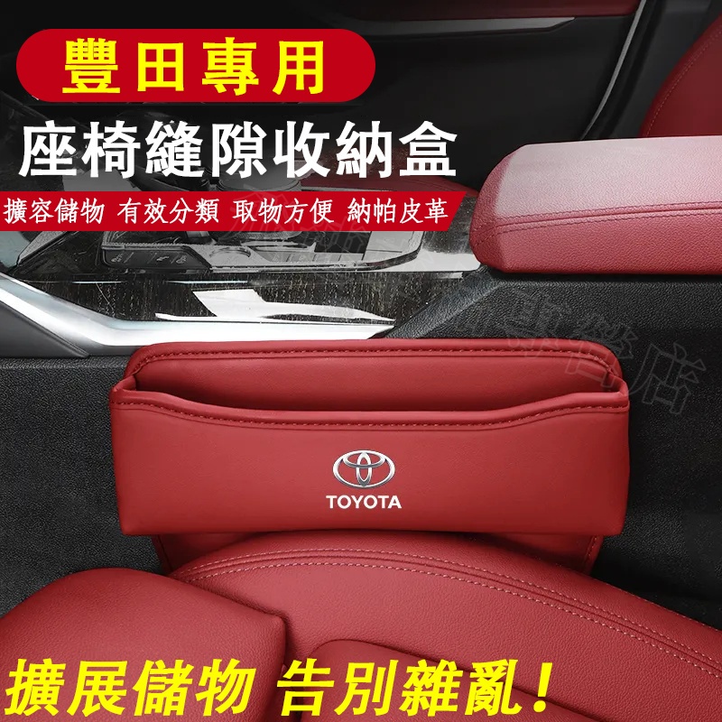 適用於豐田TOYOTA座椅縫隙收纳盒Altis VIOS RAV4 Camry儲物置物盒 整理箱 雜物盒 座椅夾縫收納盒