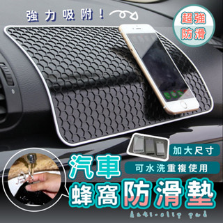 【速發/電子發票】大號汽車蜂窩防滑墊 制震墊 車用止滑墊 手機防滑墊 防滑墊 車內置物墊 儀表盤矽膠防滑墊 大面積防滑
