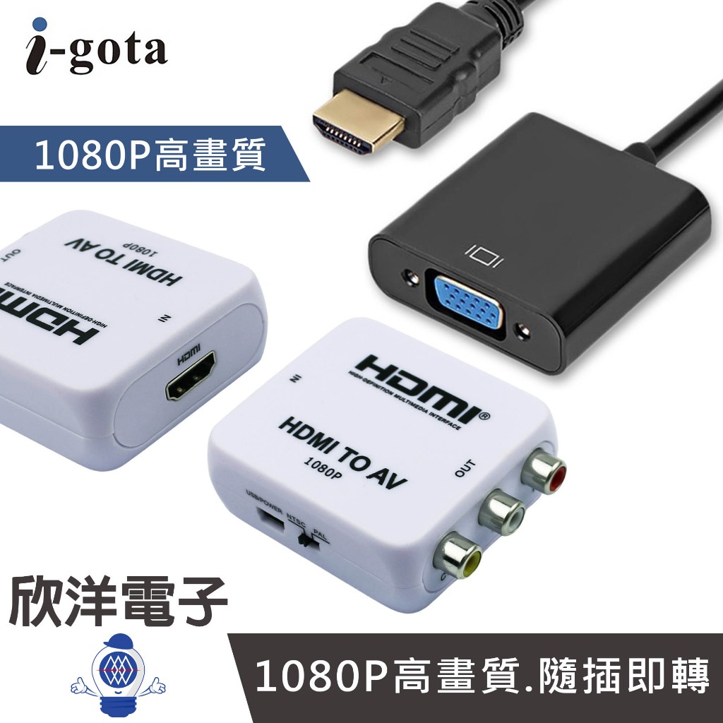 i-gota HDMI 轉 AV 轉 VGA 影音轉接器 HDMI官方授權 (GAP-013) (GAP-009C)