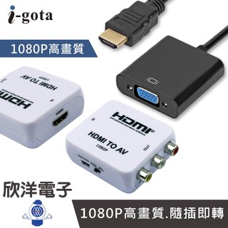 i-gota HDMI 轉 AV 轉 VGA 影音轉接器 HDMI官方授權HDMI to AV/ HDMI to VGA