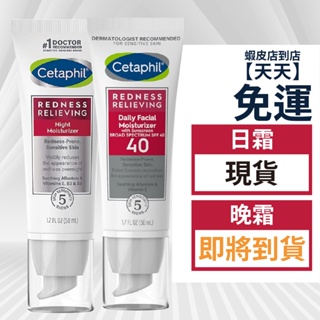 現貨+預購 | Cetaphil 舒特膚 泛紅舒緩保濕晚霜 敏感修護晚霜 無香精版 晚霜