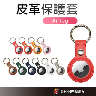 [臺灣現貨+免運]AirTag 保護套 皮質收納 AirTag鑰匙圈 AirTag保護套 鑰匙圈 吊牌 吊飾 質感皮革