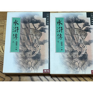 📖現貨 水滸傳西遊記 三國演義（上)（下）二手書籍 施耐庵 小說 聯經出版社 實用書