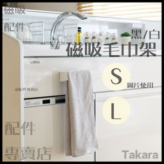 (預購)日本 Takara 廚房 磁吸 磁鐵 抹布 曬乾 毛巾架 壁板 日廚