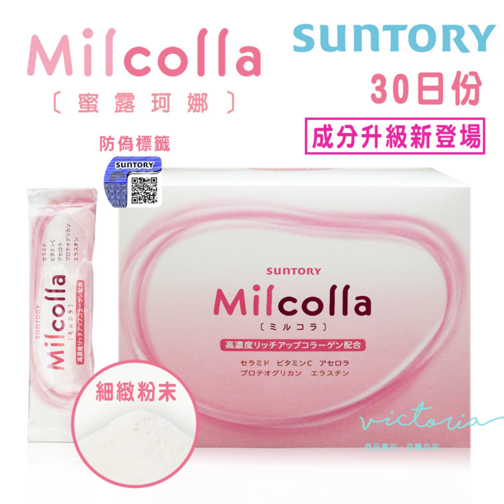 開發票【三得利suntory】次世代Milcolla蜜露珂娜/隨身包 30入(中標台灣公司貨)-victor shop