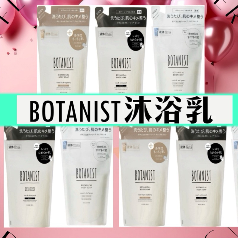 附發票現貨🔥日本 Botanist 植物性沐浴乳補充包 425ml 保濕沐浴露補充包