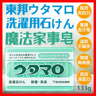 【泡泡底價賣】日本歌磨 utamaro 魔法皂 家事皂 魔法家事皂 133g 萬用去污皂 洗衣皂 肥皂 香皂 東邦