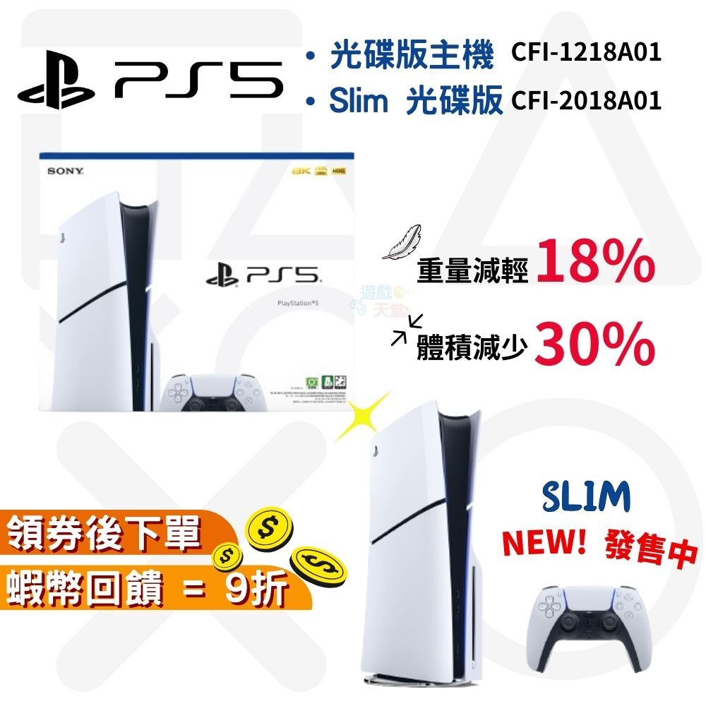 SONY Playstation PS5 SLIM 光碟版主機【現貨 免運】 PS5主機 全新 原廠台灣公司貨 一年保固