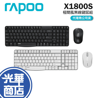 Rapoo 雷柏 X1800S 極簡風2.4G無線鍵鼠組 無線鍵盤 無線滑鼠 鍵鼠組 鼠鍵組 118-X1800S 光華