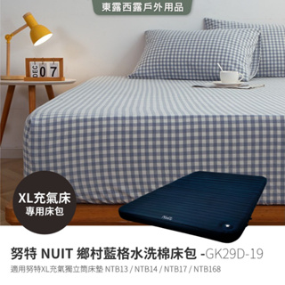 努特NUIT GK29D-19 鄉村藍格 水洗棉床包 XL床包適用NTB13 NTB14 NTB17 NTB68 NTB