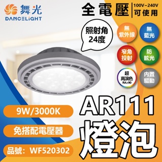 [喜萬年]舞光 LED 9W 24度 黃光白光自然光 AR111 烤漆銀 全電壓 燈泡 高演色性 免變壓器 內置驅動器