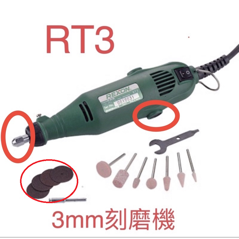 含税 單賣配件  改款 REXON RT3A  RT3 刻磨機 3mm 雕刻 研磨 切割 力山REXON台灣製造