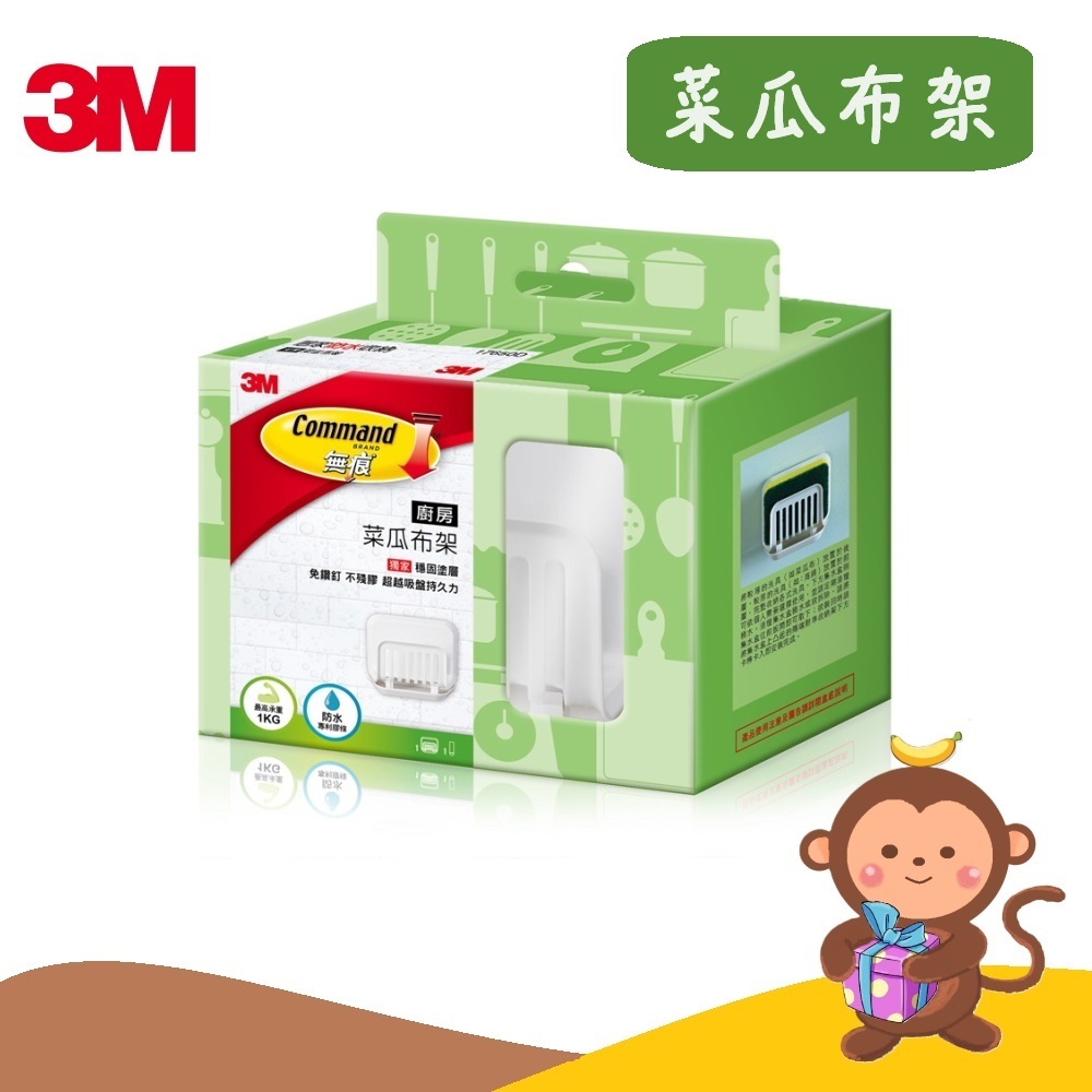 【丹尼猴購物網】3M 廚房菜瓜布架17650D 菜瓜布 廚房 收納 防水