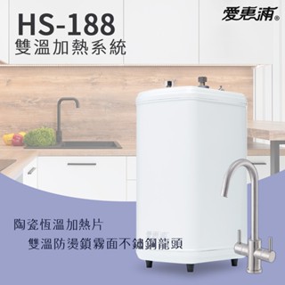 【思維康SWEETCOM贈濾水壺】EVERPURE愛惠浦 H-188 雙溫加熱系統 公司貨 開發票 含基安 加熱 熱水