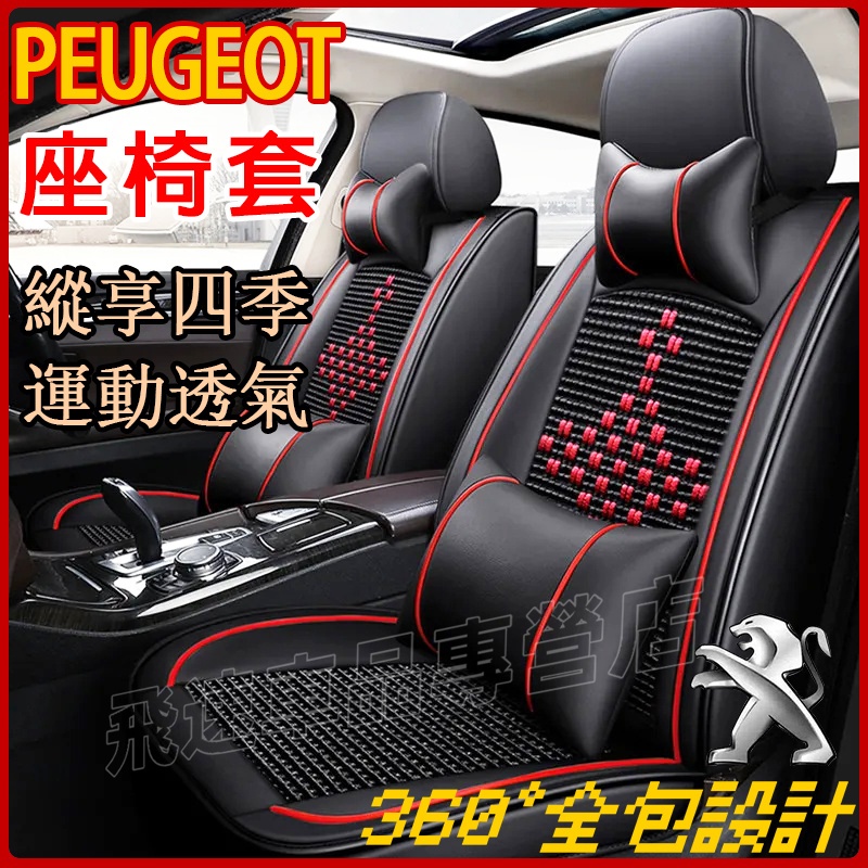 適用於寶獅Peugeot座椅套308 508 5008 3008 2008四季通用座套 夏季冰絲 皮革座椅套 全包圍座墊
