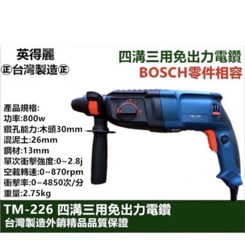 附發票 英得麗 台灣🇹🇼 TM-226 四溝三用 免出力電鑽 電槌鑽 電鑽 同 BOSCH 零件 震動電鑽 226