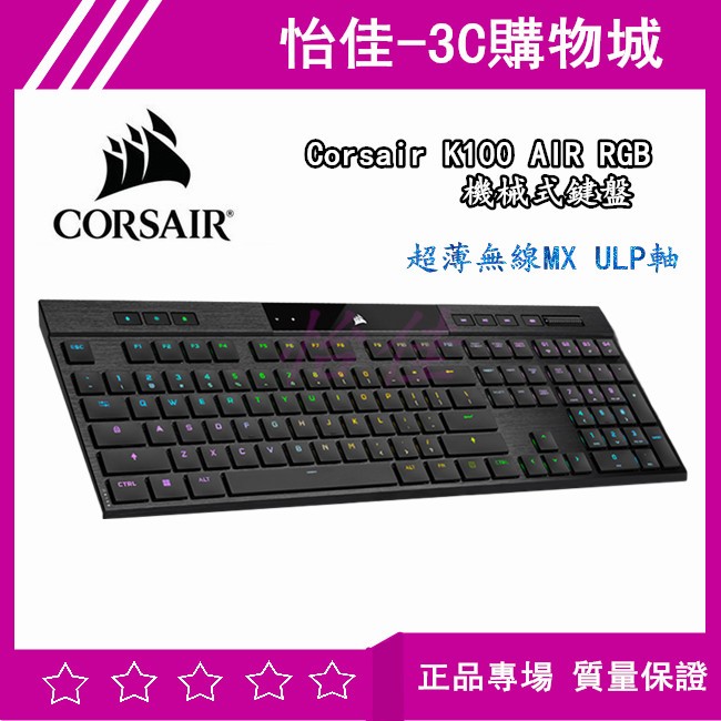 【送5禮】海盜船 Corsair K100 AIR RGB 機械式鍵盤-超薄無線MX ULP軸 無線鍵盤 超薄鍵盤