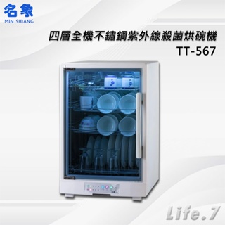 【MIN SHIANG 名象】四層全機不鏽鋼紫外線殺菌烘碗機(TT-567)