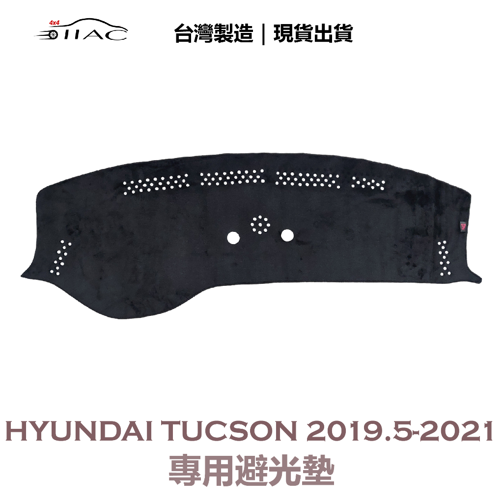 【IIAC車業】Hyundai Tucson 專用避光墊 2019/5月-2021 防曬 隔熱 台灣製造 現貨