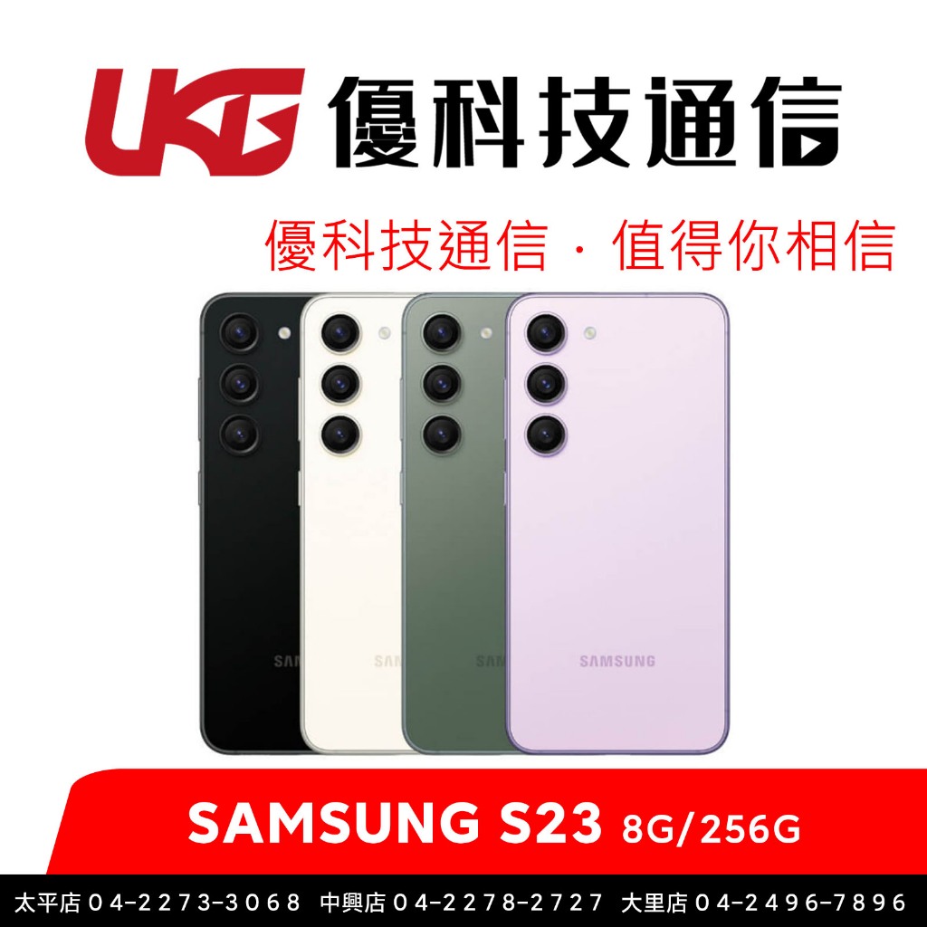 SAMSUNG Galaxy S23 5G (8G/256G) 【優科技通信】