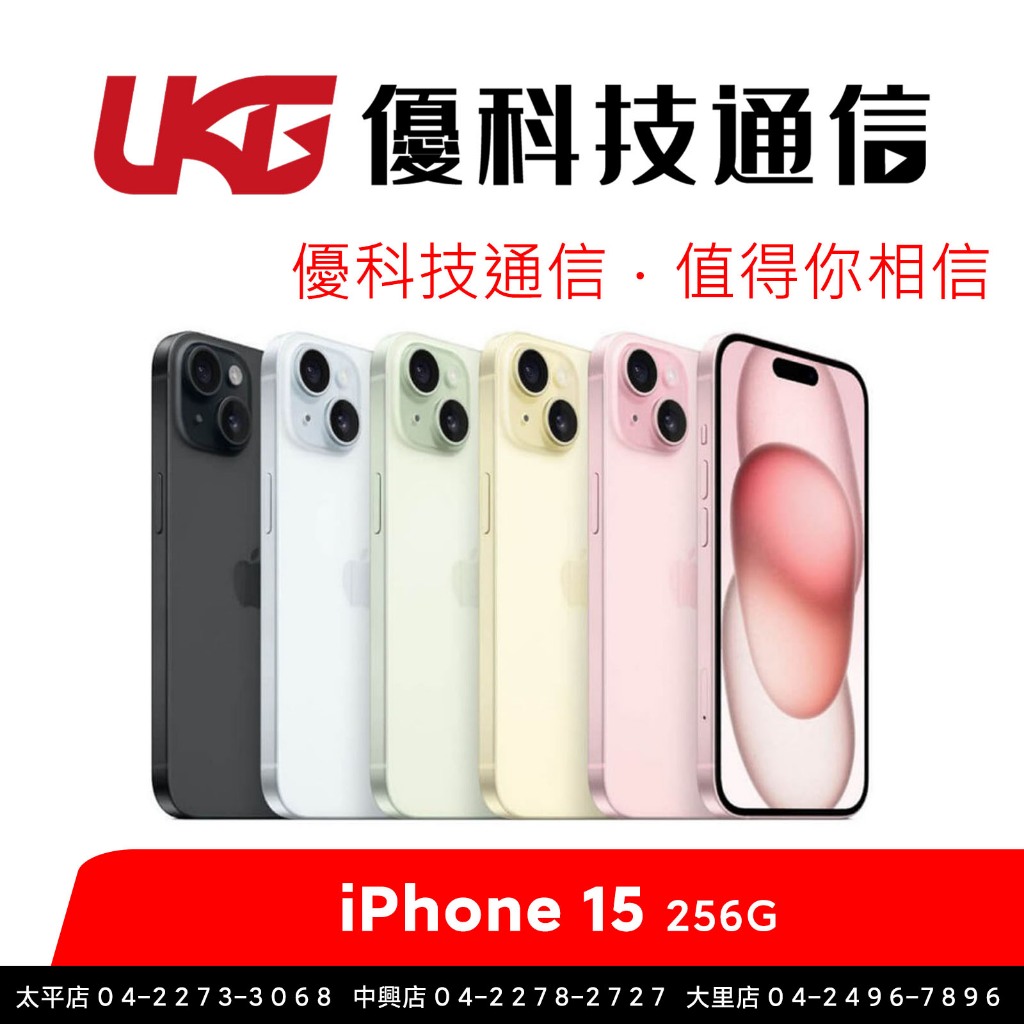 Apple iPhone 15 256GB 全新台灣公司貨【優科技通信】