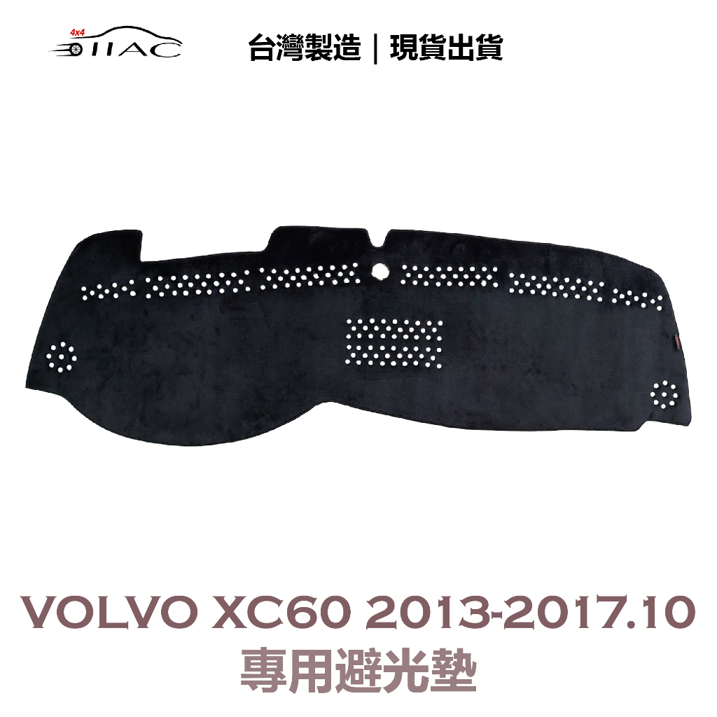 【IIAC車業】Volvo XC60 專用避光墊 2013-2017/10月 防曬 隔熱 台灣製造 現貨