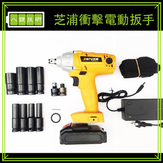 芝浦衝擊電動扳手 有碳刷電動扳手 21V 附配件 鋰電充電扳手 電動扳手 機車傳動軸 鐵皮自攻螺絲 木工螺絲 木工套筒
