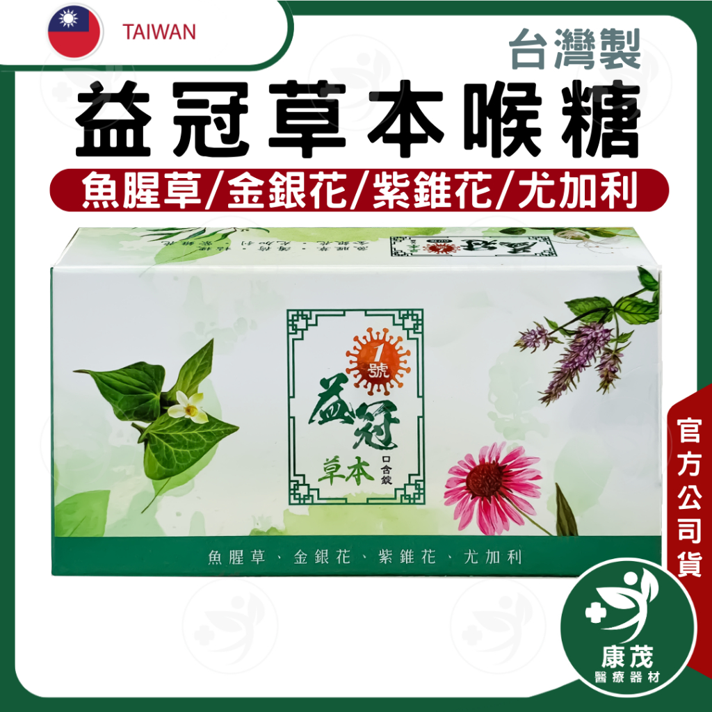 台灣 益冠 草本喉糖濃縮口含錠&lt;60錠&gt;甘草 魚腥草 金銀花 紫錐花 尤加利 口味好  方便好隨身攜帶 獨立銀箔包裝