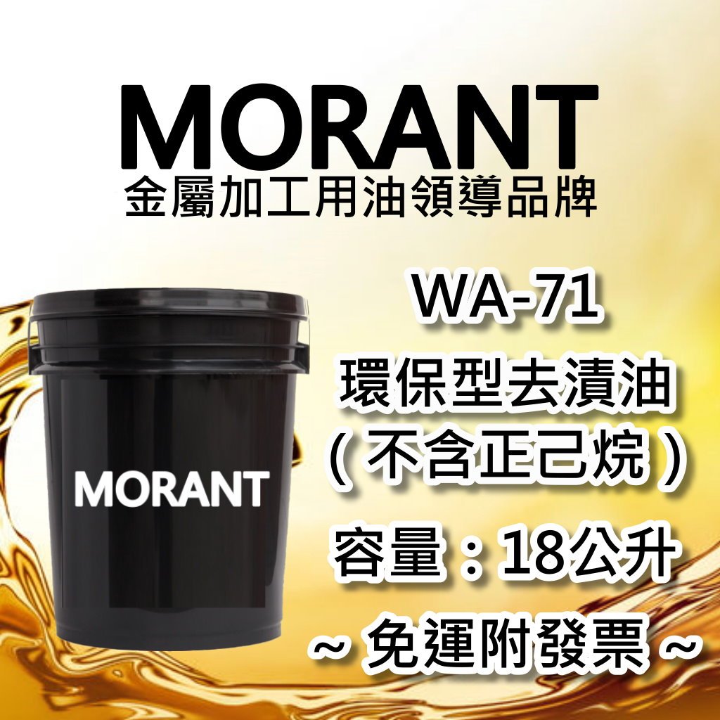 【MORANT】WA-71 環保型去漬油（不含正己烷） 18公升【免運&amp;發票】去漬油 環保去漬油 無正己烷 不含正己烷