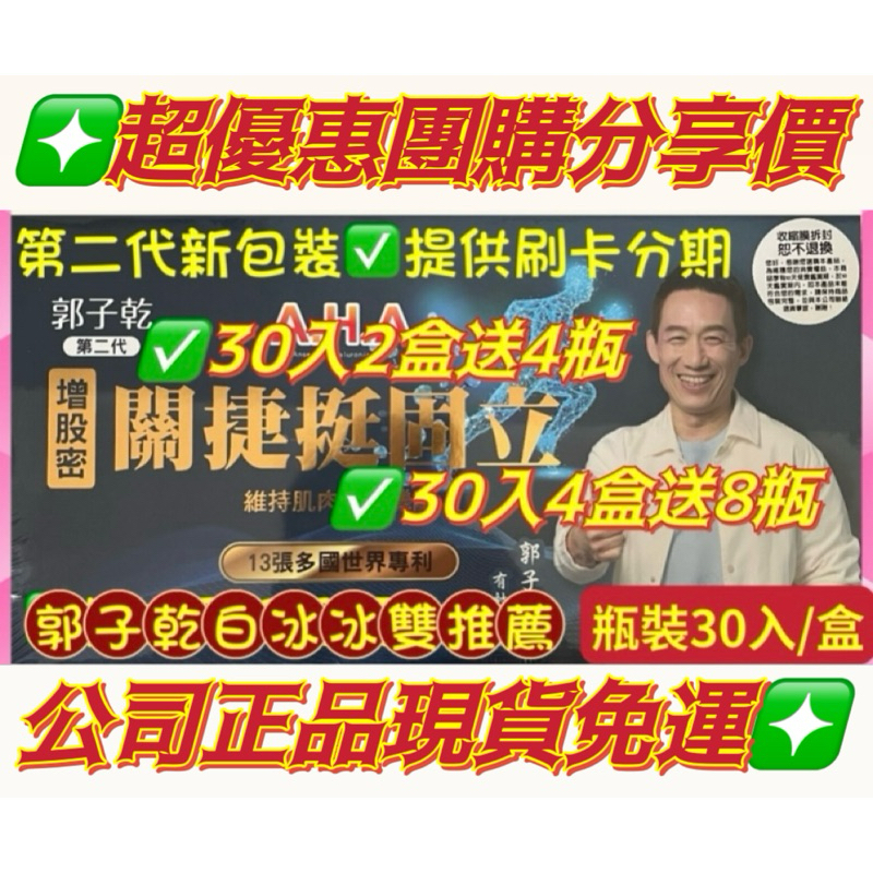 白冰冰郭子乾#關捷挺固立#補股胜肽第二代郭子乾推薦#（瓶裝30入/盒）