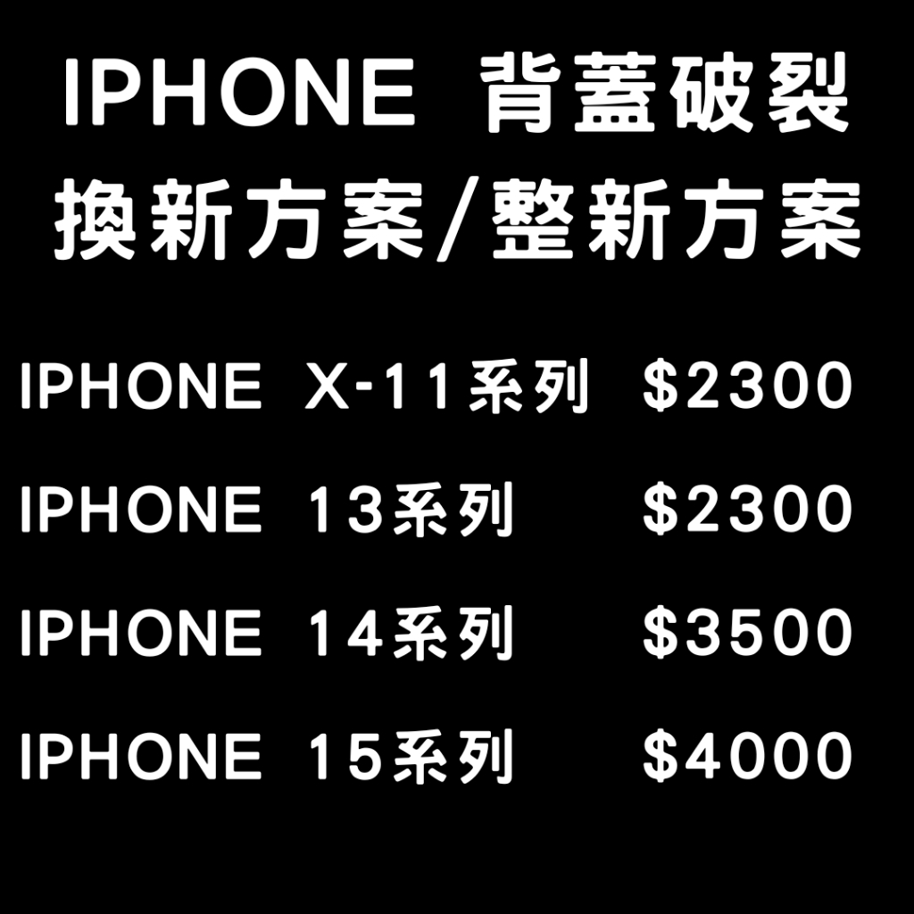 iPhone X/11/12/13/14系列背蓋破裂更換/背玻璃維修更換/換機/整新機/後玻璃/iPhone維修