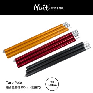 【努特NUIT】 NT0901 180cm 鋁合金營柱 炊事帳蓬 天幕帳篷 管徑33MM套接營柱 天幕桿