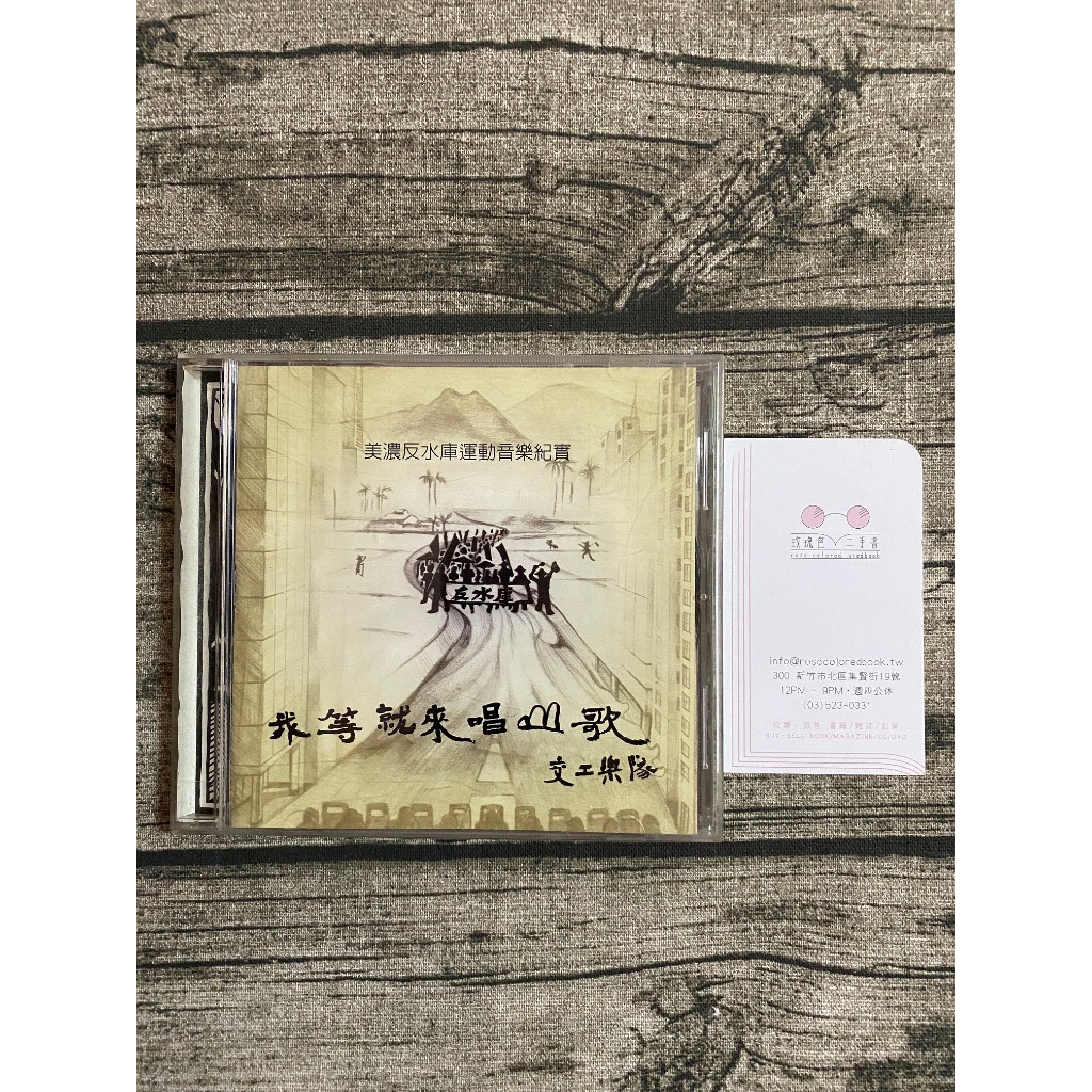 ｜玫瑰色二手書店｜黃金版、林生祥／交工樂隊《我等就來唱山歌 美濃反水庫運動》串聯有聲_甲5-1-0_Ya