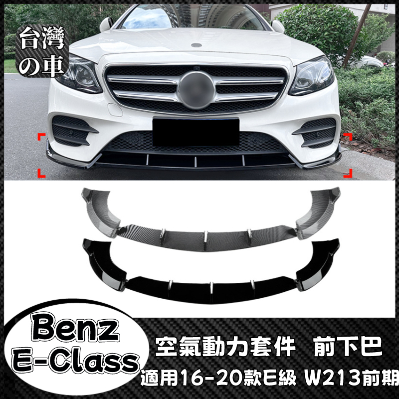 Benz E級 適用賓士E級 W213前期 2016-2020款 E260 E43 AMG空氣動力套件前杠前鏟前下巴改裝