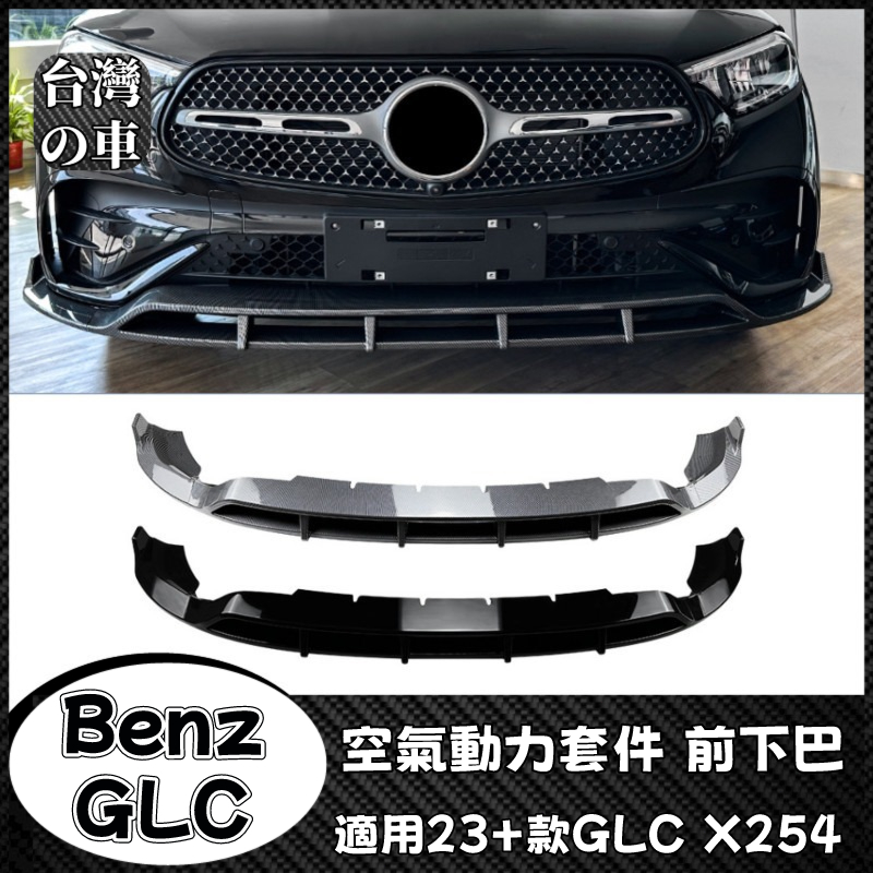 Benz GLC 適用賓士GLC X254 2023+款 GLC200 300 AMG前杠前鏟前下巴外飾改裝