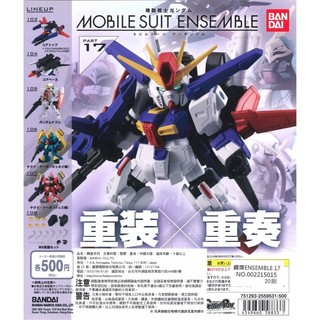 重灌重奏 17 MSE17 鋼彈 MOBILE SUIT ENSEMBLE 17 大全六款