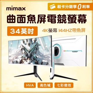 小米有品 mimax 米覓 曲面魚屏電競螢幕 34英吋 曲面螢幕 顯示器 螢幕 電競螢幕 電腦螢幕 白色