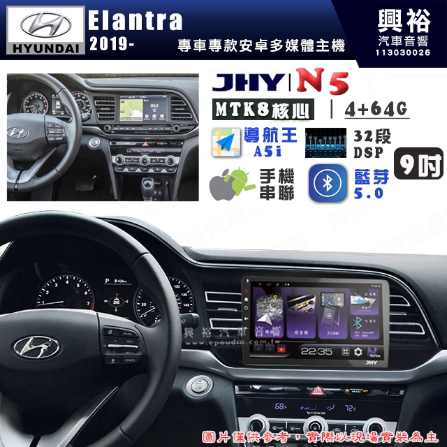 【JHY】HYUNDAI現代 2019~ Elantra N5 9吋 安卓多媒體導航主機｜8核心4+64G｜樂客導航王