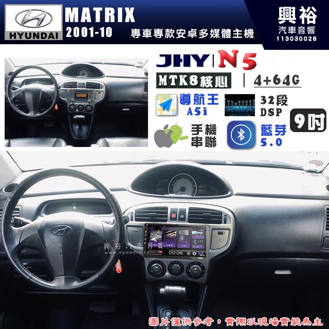 【JHY】HYUNDAI 現代 2001~10 MATRIX N5 9吋 安卓多媒體導航主機｜8核心4+64G｜樂客導航