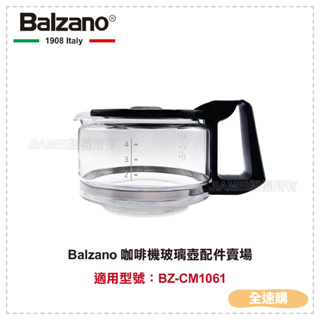 【全速購】【Balzano】 咖啡機玻璃壺配件賣場 適用型號：BZ-CM1061