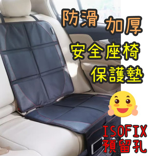 💳❤️現貨❤️🇹🇼 安全座椅保護墊 加大加厚 汽座保護墊 安全座椅墊 汽車座椅 保護墊 汽車座椅保護 皮革保護墊