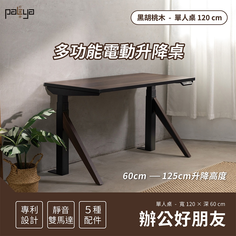 【Patya 打鐵仔】辦公好朋友｜多功能電動升降桌(單人桌 120*60cm)「黑胡桃木＋黑」